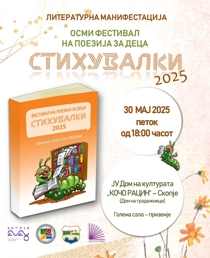 Промоција на поетската збирка и доделување награди на утрешната манифестација „Стихувалки 2025“