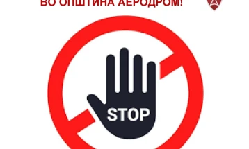 Општина Аеродром: Забранета изградба на градежни елементи, погони и бази за производство на асфалт и бетон во Аеродром