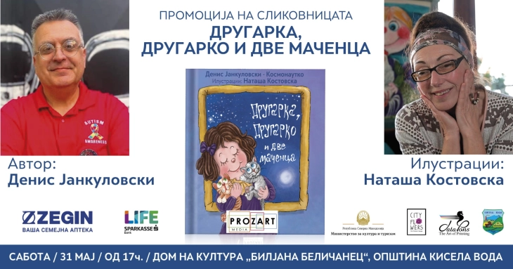 Промоција на сликовницата „Другарка, Другарко и две маченца“ од Денис Јанкуловски - Космонаутко