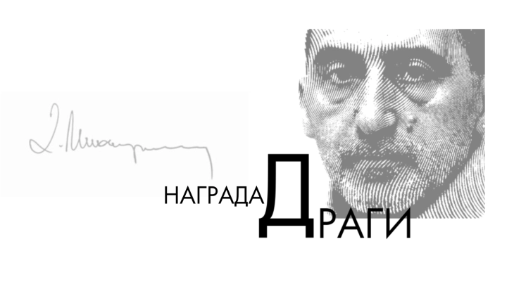 Отворен конкурс за наградата за најдобар превод  „ДРАГИ“ 2025