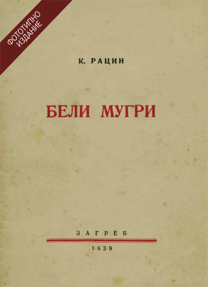Објавено фототипно издание на „Бели мугри“ од  Кочо Рацин