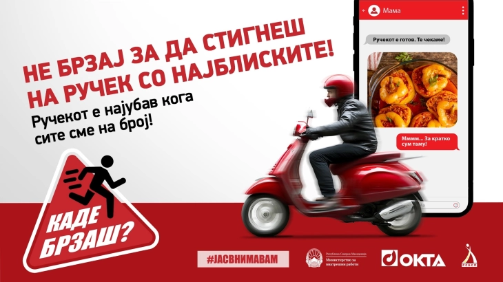 „Каде брзаш? Не брзај за да стигнеш!“ - ОКТА, МВР И РСБСП со заедничка кампања за поголема безбедност во сообраќајот