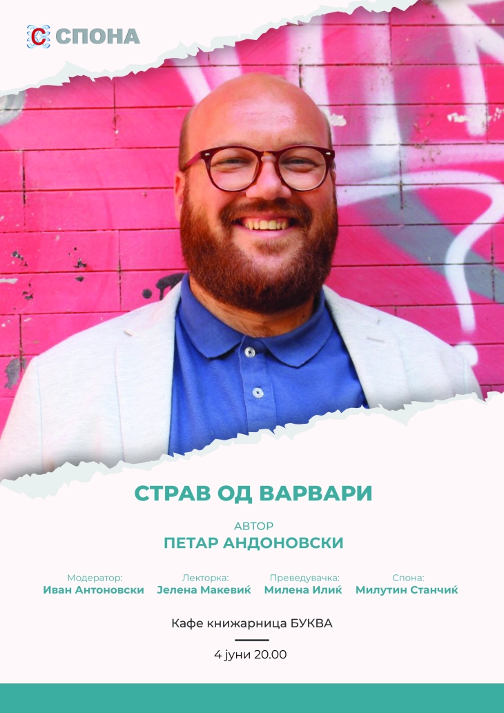 Книжевна вечер посветена на српското издание на романот „Страв од варвари“ од Петар Андоновски