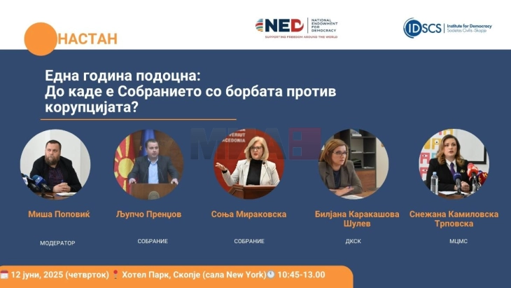 Тркалезна маса „Собранието и борбата против корупцијата: Една година подоцна“