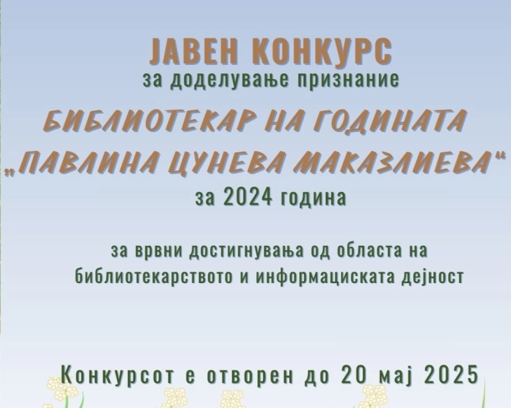 Доделување на признанието „Библиотекар на годината Павлина Цунева Маказлиева“