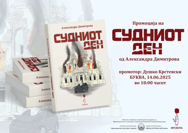 Промоција на романот „Судниот ден“ на Александра Димитрова