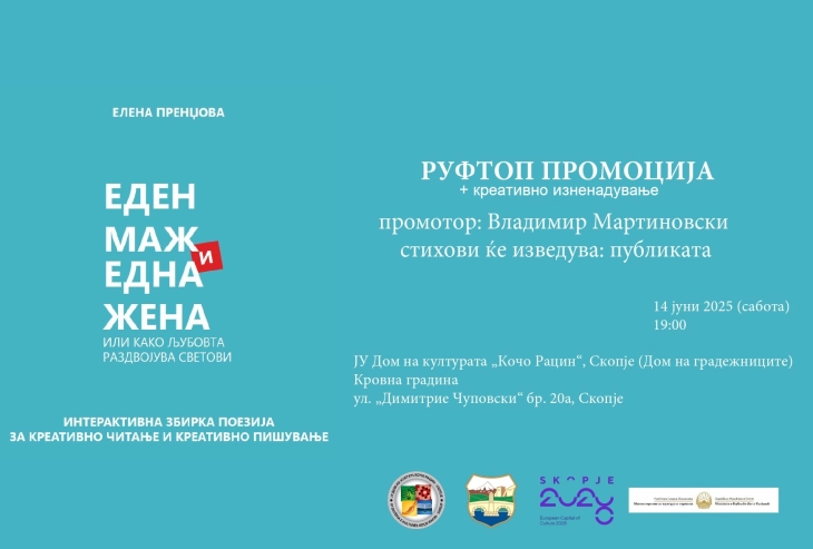 Промоција на книгата „Еден маж и една жена или како љубовта раздвојува светови“ на Елена Пренџова