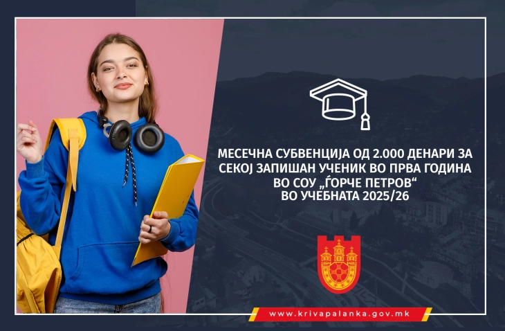 Субвенции од 2.000 денари месечно за сите средношколци од прва година од кривопаланечката гимназија