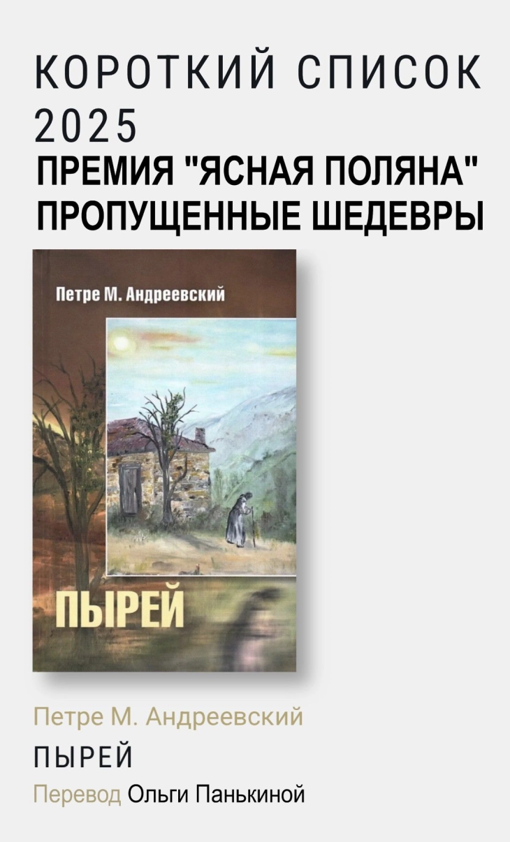 „Пиреj” на Петре М. Андреевски номиниран за литературната награда „Јаснаја Полјана“