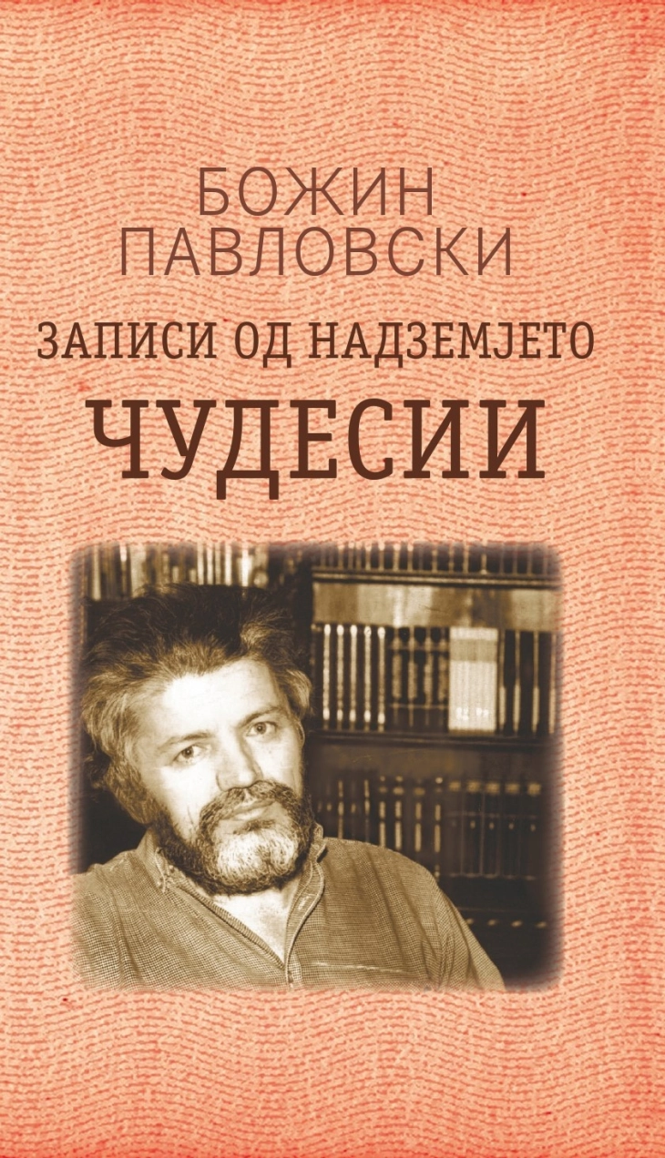 „Записи од надземјето: чудесии“ – нова книга од Божин Павловски во издание на МАНУ и „Матица“