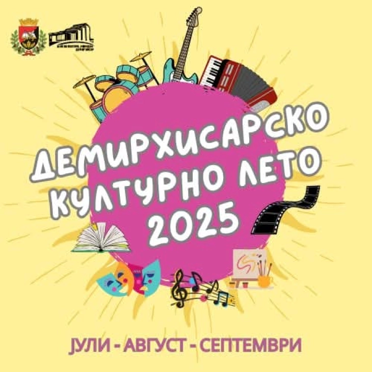 Во Демир Хисар почнува манифестацијата „Културно лето 2025“