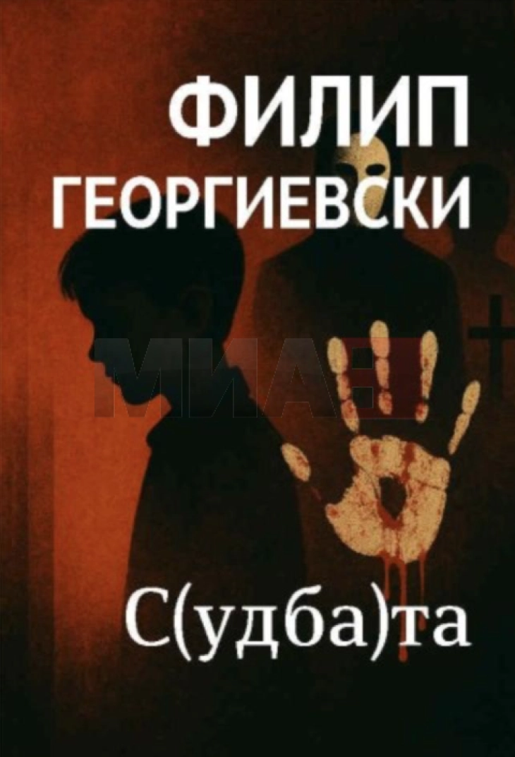 Објавен романот „С(удба)та“ од Филип Георгиевски