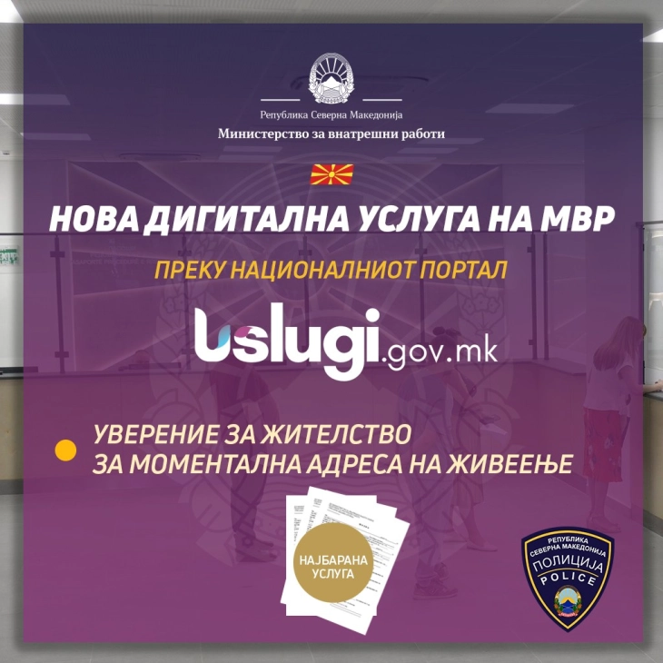 Нова дигитална услуга на МВР: Уверение за жителство за моментална адреса на живеење