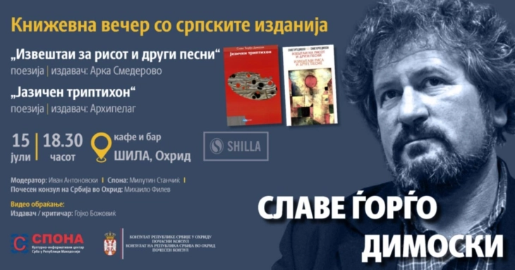Охридска книжевна вечер со Славе Ѓорѓо Димоски во организација на „Спона“