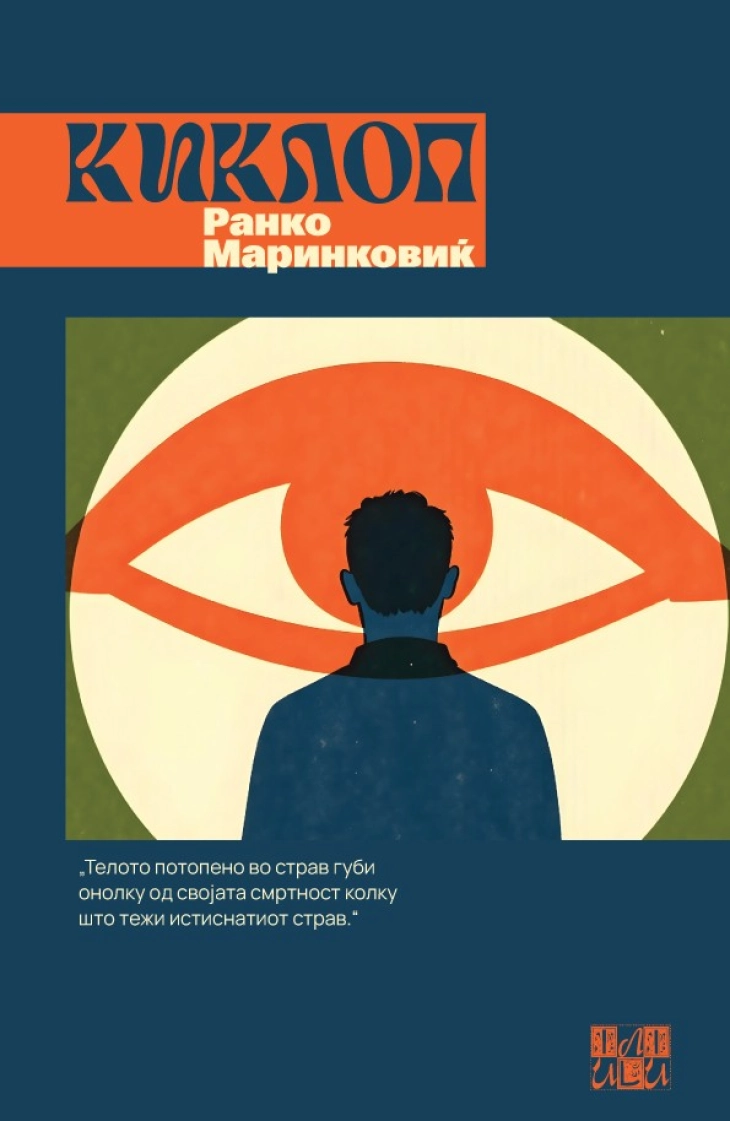 Романот „Киклоп“ на Ранко Маринковиќ објавен на македонски јазик