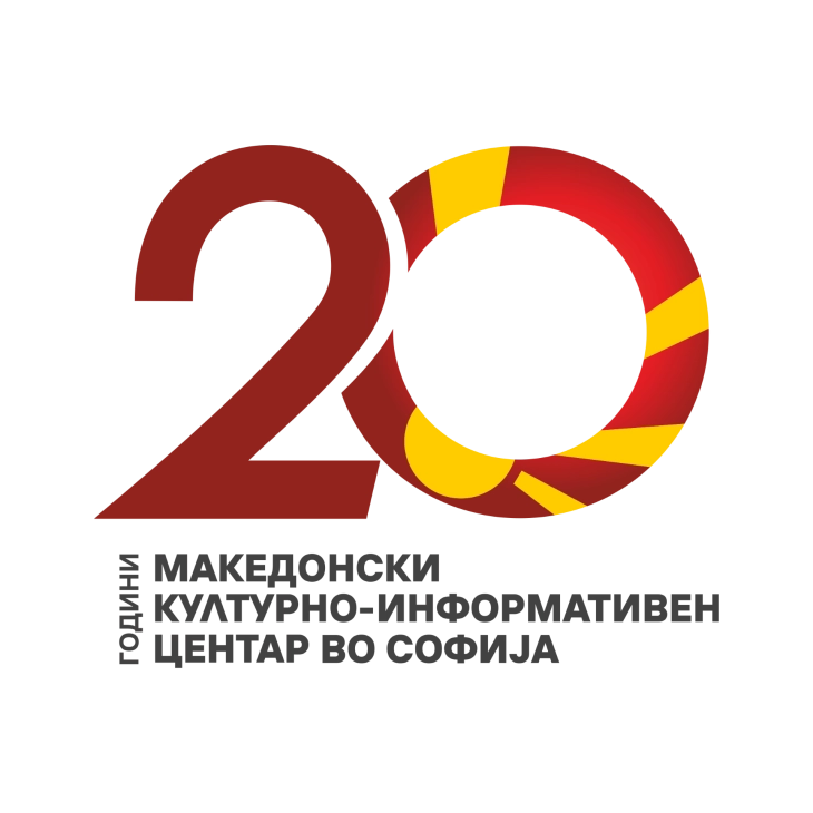 Директорите на македонските културно-информативни центри на трибина по повод 20 години од основањето на КИЦ Софија