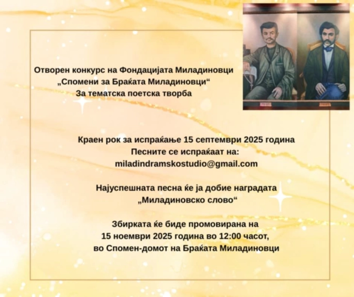  Конкурс за поетска творба „Спомени за Браќата Миладиновци“ на фондацијата „Миладиновци“