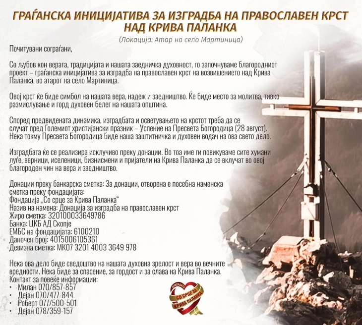 Фондацијата „Со срце за Крива Паланка“ реализира иницијатива за изградба на православен крст над Крива Паланка 