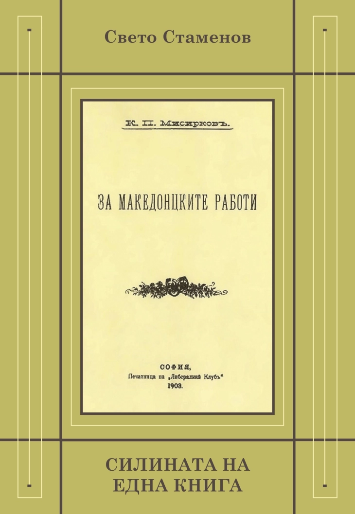 Објавена книгата  „Силината на една книга“ на  Свето Стаменов