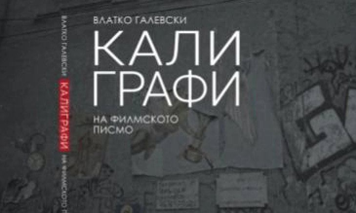 Промоција на книгата „Калиграфи на филмското писмо“ од Влатко Галевски