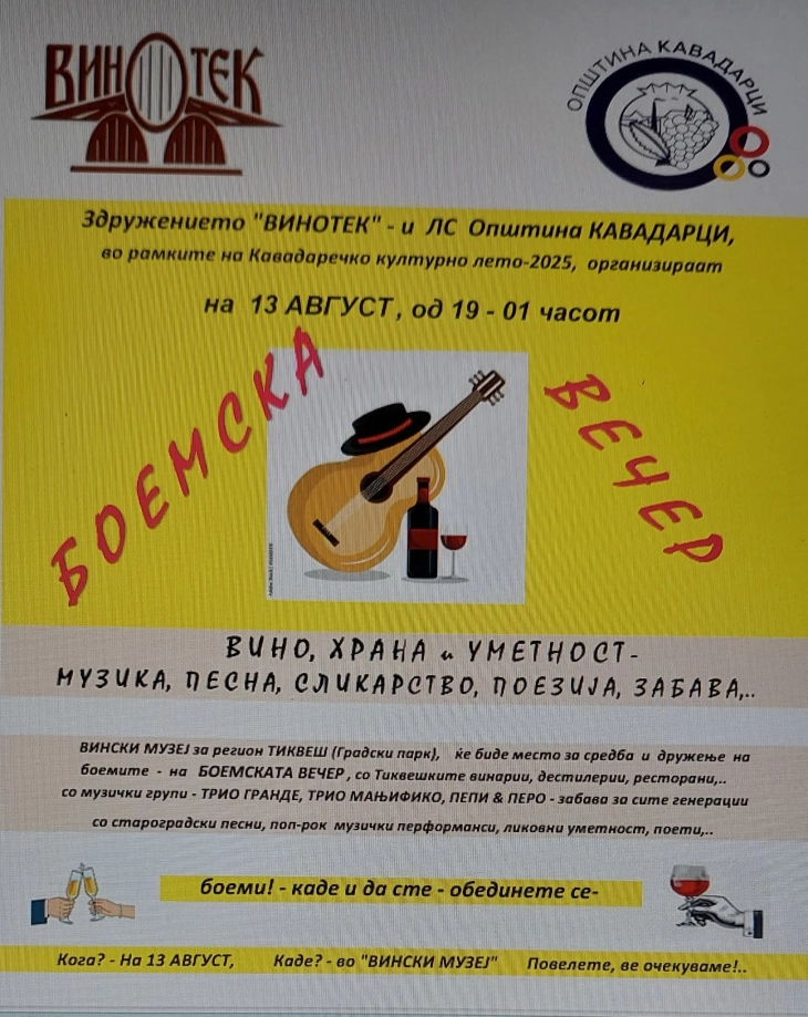 Боемска вечер во Кавадарци