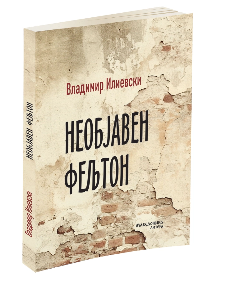 „Необјавен фељтон“ - Нов роман на Владимир Илиевски