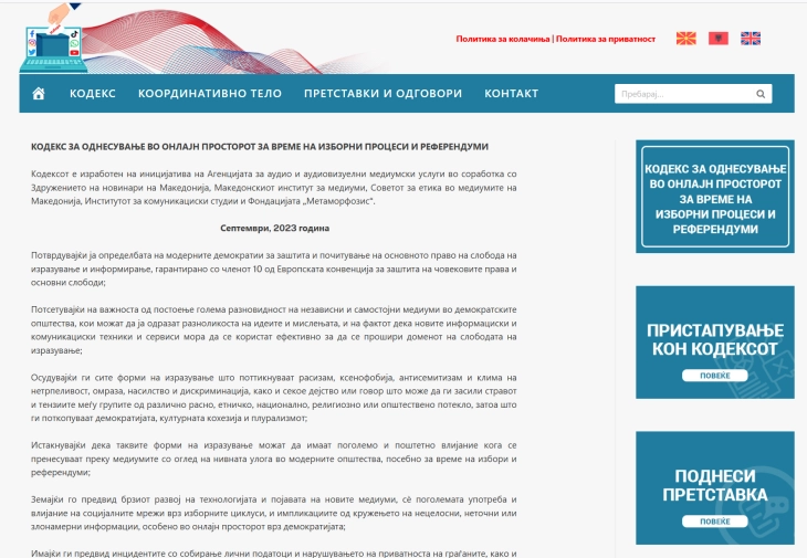 Одново во функција механизмот за жалби поврзани со изборните активности во онлајн просторот