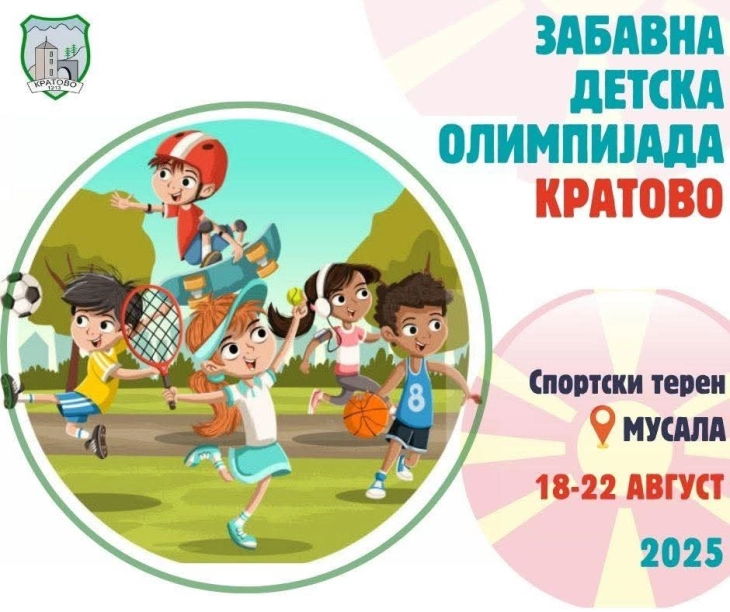 Општина Кратово организира забавна детска олимпијада 