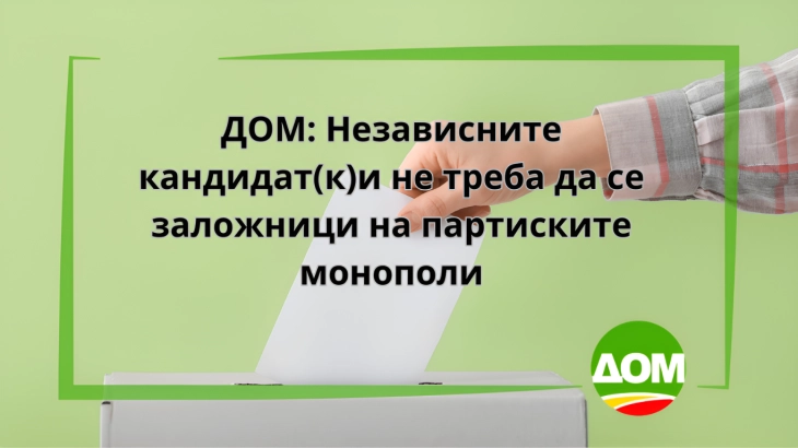 ДОМ: Независните кандидат(к)и не треба да се заложници на партиските монополи