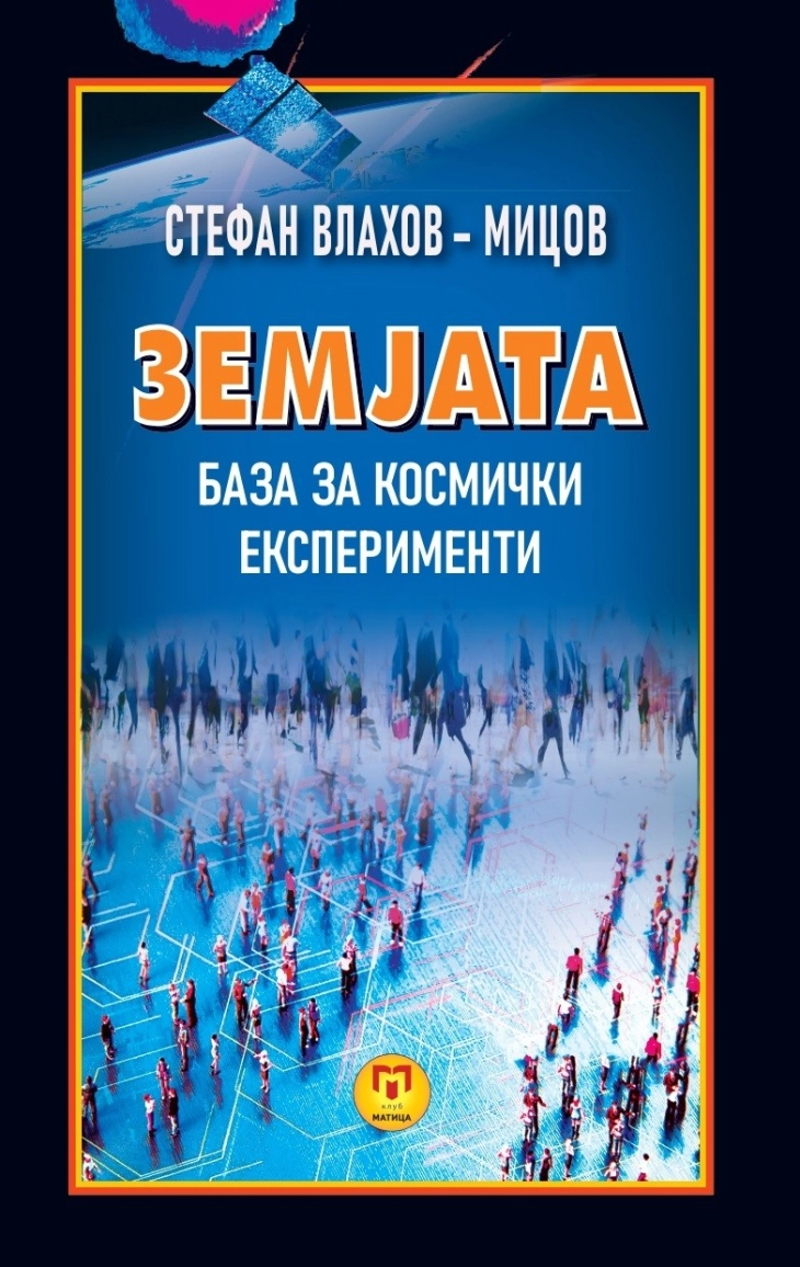„Земјата – база за космички експерименти“ – „Матица македонска“ објави нова книга од Стефан Влахов-Мицов