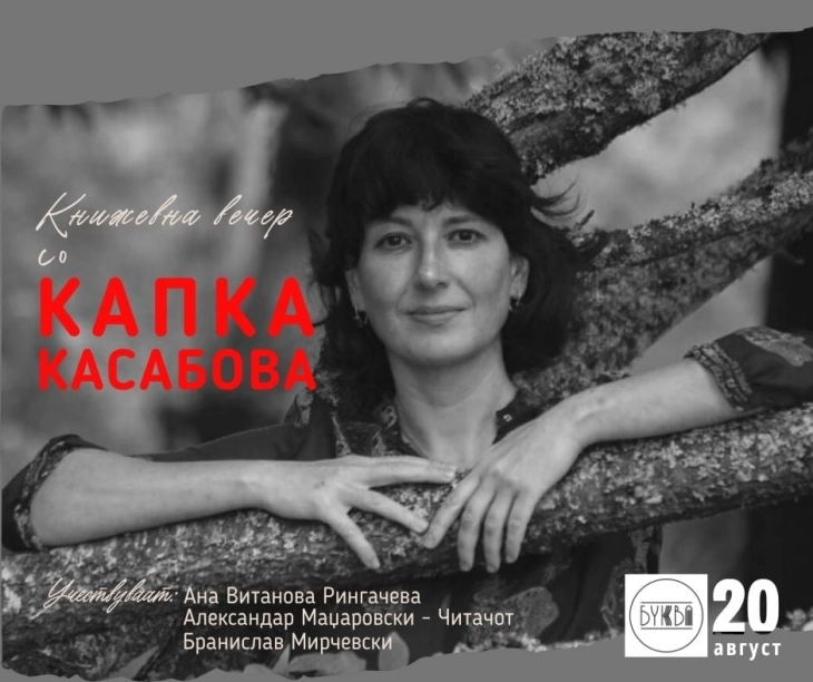 Книжевна вечер со Капка Касабова