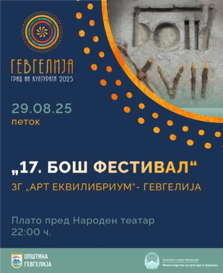 „БОШ фестивал“ во Гевгелија ќе се одржи на 29 и 30 август