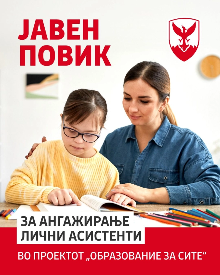 Се ангажираат лични асистенти во училиштата низ Центар - плата 15.000 денари