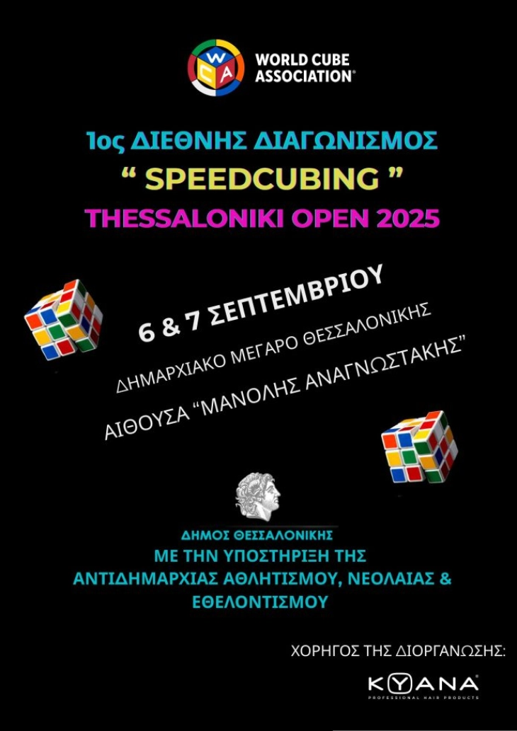 Викендов во Солун Меѓународен натпревар во брзо местење на Рубикова коцка со учество на нашата земја