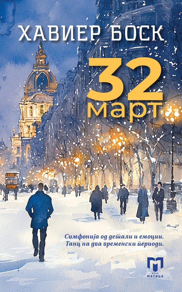 Објавен романот „32 март“ на македонски јазик во издание на „Матица македонска“