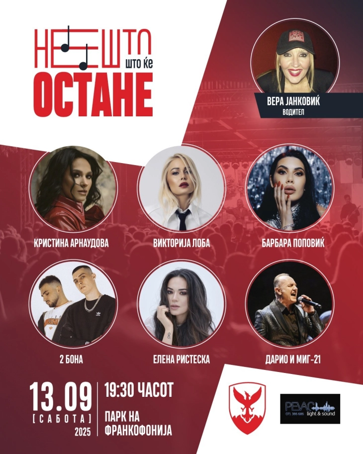 На 13 септември концерт „Нешто што ќе остане“ во Паркот на франкофонијата