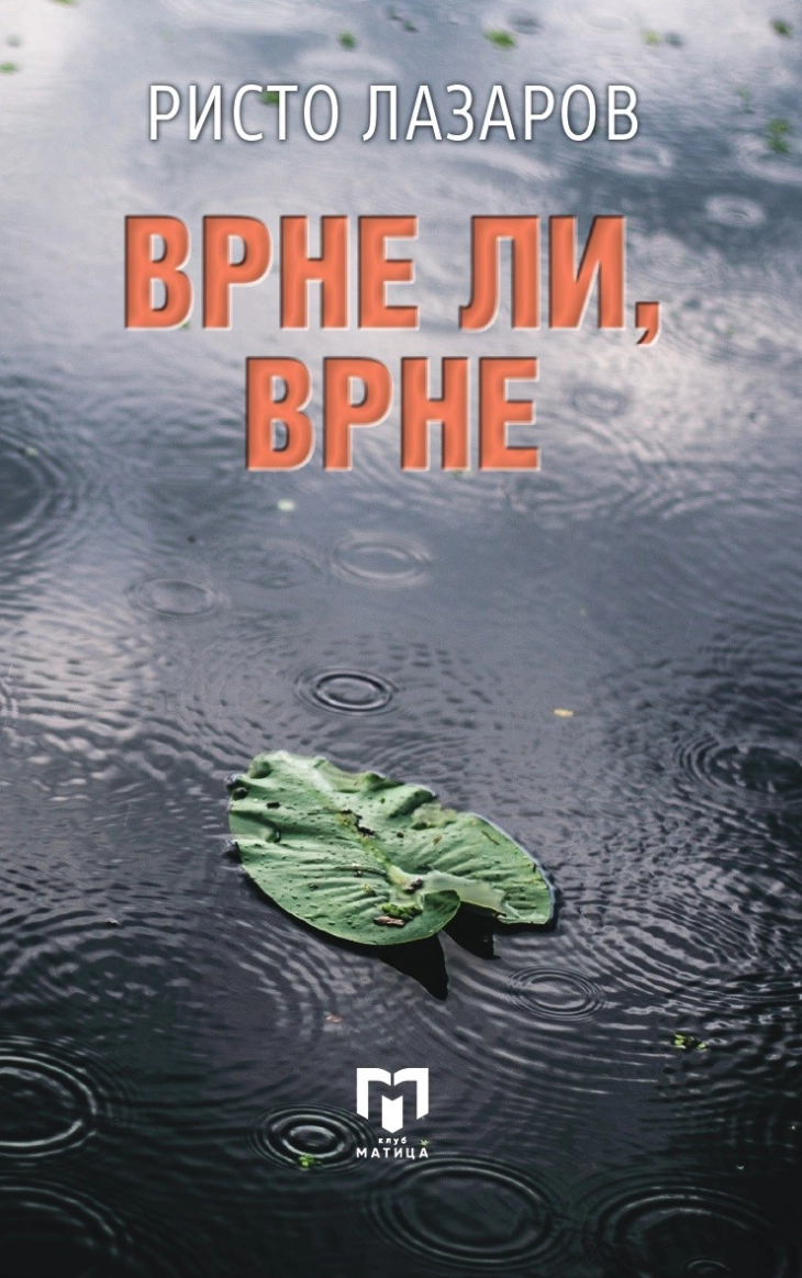 „Врне ли, врне“ – нова книга на Ристо Лазаров во издание на „Матица македонска“