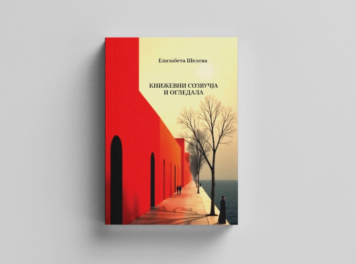 Објавена „Книжевни созвучја и огледала“ - новата книга со критички есеи на Елизабета Шелева