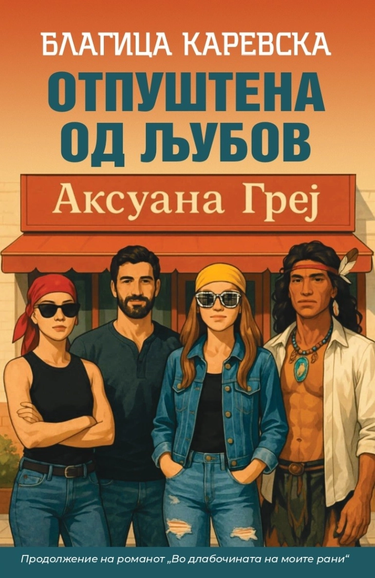 Објавен романот „Отпуштена од љубов“ од Благица Каревска