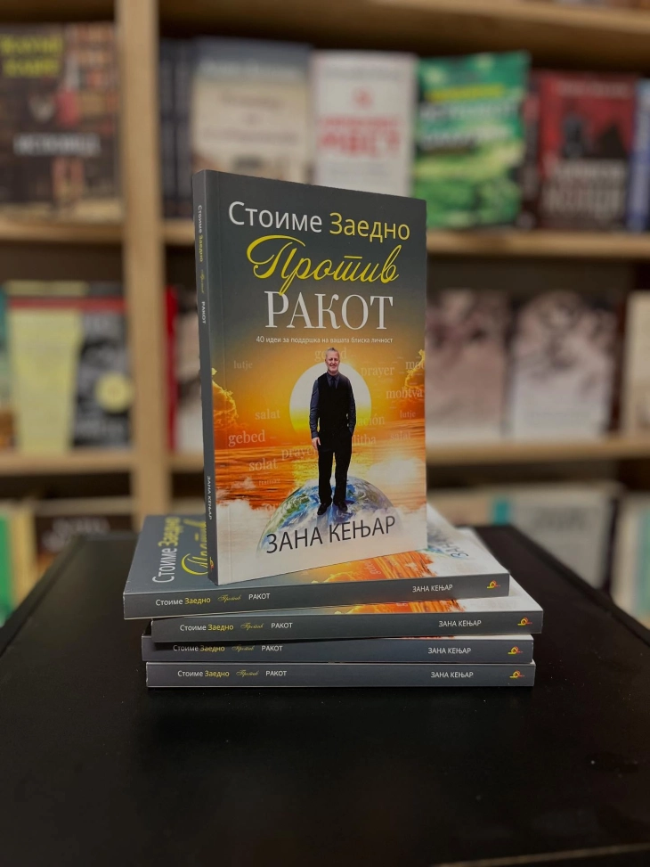 Објавена книгата „Стоиме заедно против ракот“ од Зана Кењар 