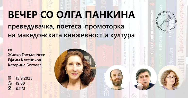 „Вечер со Олга Панкина“ во ДПМ