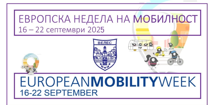 Во Велес утре стартува Европска недела на мобилност 2025