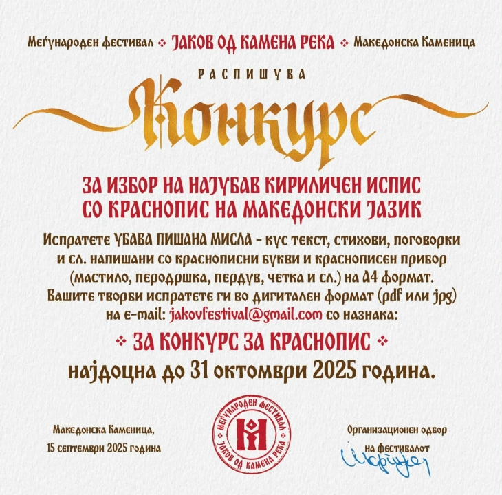 Распишан конкурс за најубав кириличен испис на фестивалот „Јаков од Камена Река“