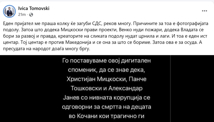 Томовски: Креаторите кои нудат црнила и лаги се против Македонија и за се она што се бориме