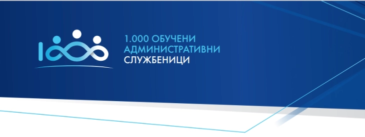 Генерички обуки за административни службеници - „Инвестицијата во административните службеници“