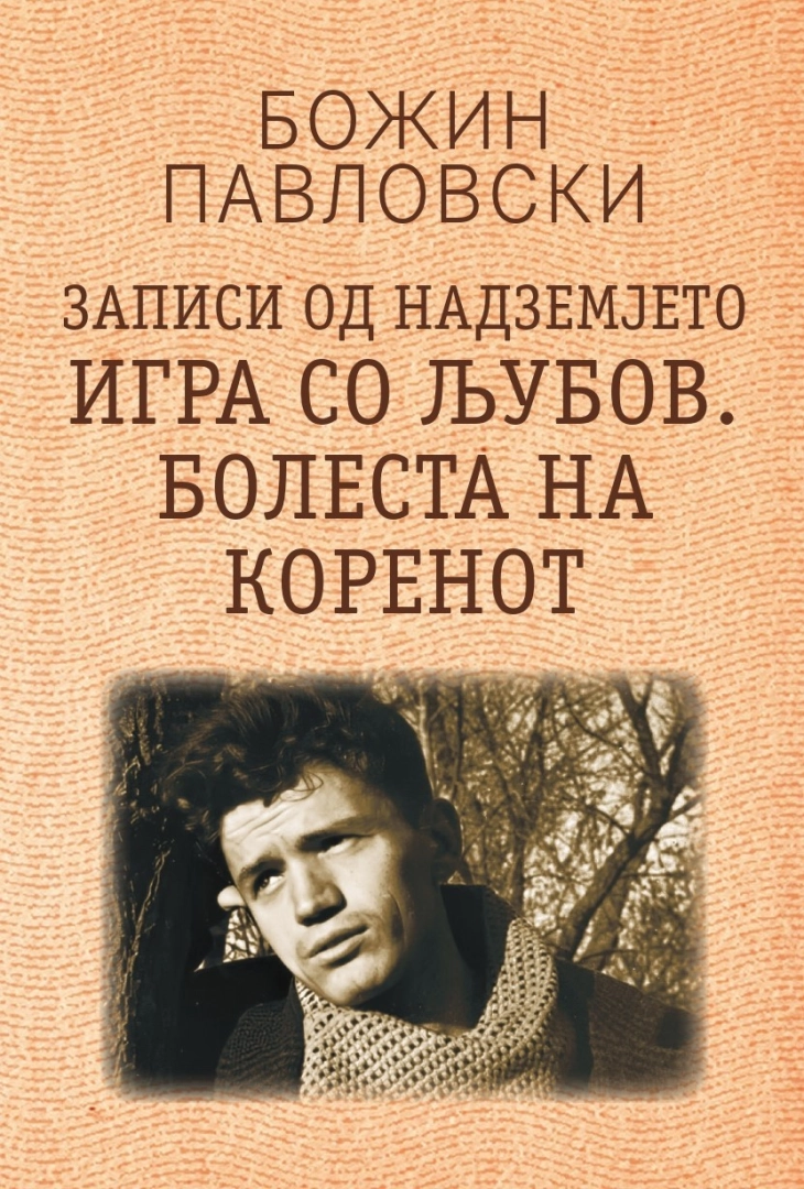 МАНУ и „Матица“ ја објавија „Игра со љубов. Болеста на коренот“ од Божин Павловски – заокружена трилогијата „Записи од надземјето“