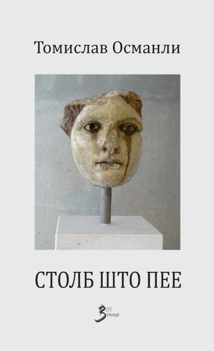 Објавен приказ кон српското издание на македонскиот роман  „Столб што пее“ од Томислав Османли