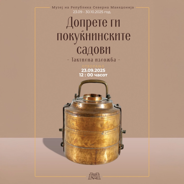 Почнува манифестацијата „Европски  денови на културното наследство 2025“