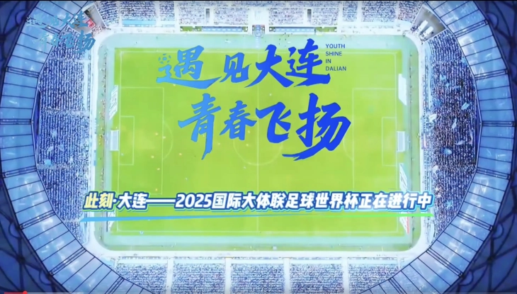 2025 FISU World Cup：Football Begins in Dalian