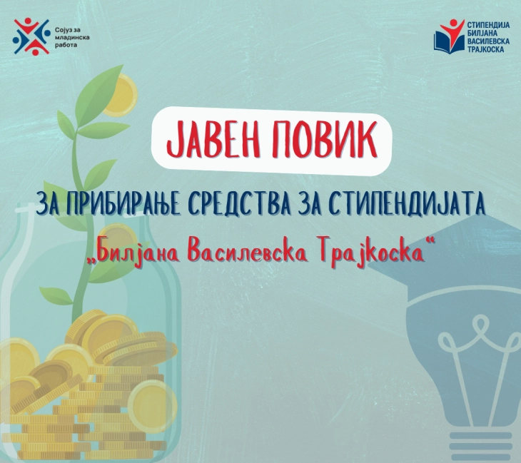 Јавен повик за прибирање средства за стипендијата „Билјана Василевска Трајкоска“